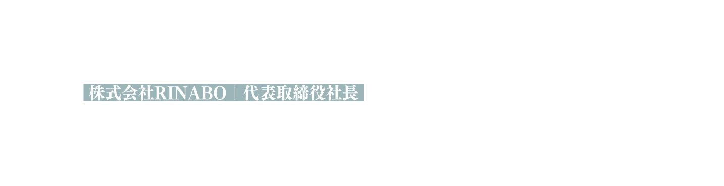 株式会社RINABO 代表取締役社長